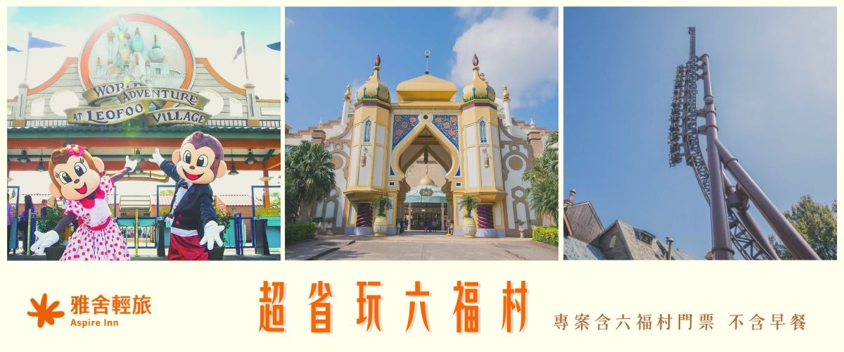 2026雅舍輕旅-超省玩六福村住房專案