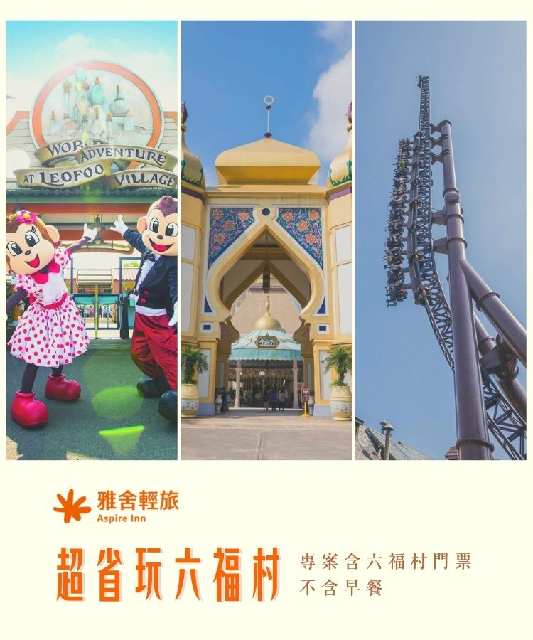 2026雅舍輕旅-超省玩六福村住房專案