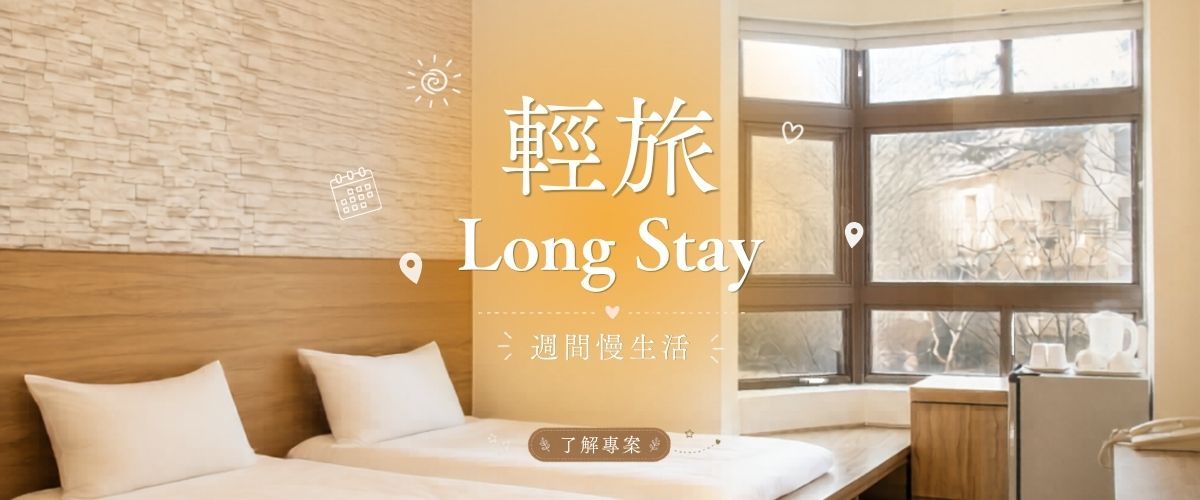 雅舍輕旅LongStay住房專案