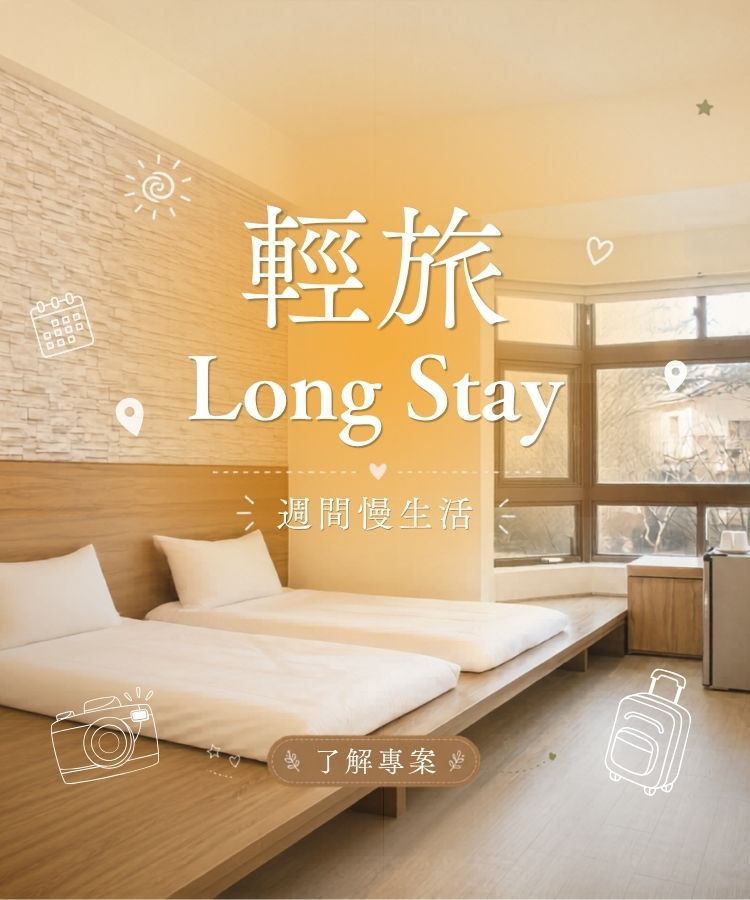 雅舍輕旅LongStay住房專案