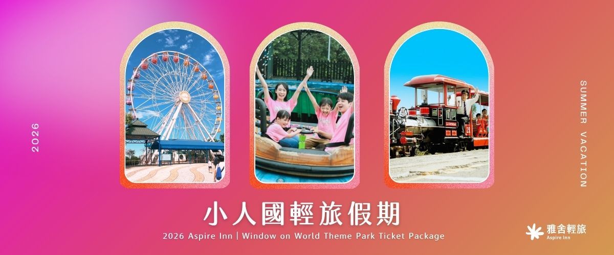 2026雅舍輕旅‧小人國輕旅假期