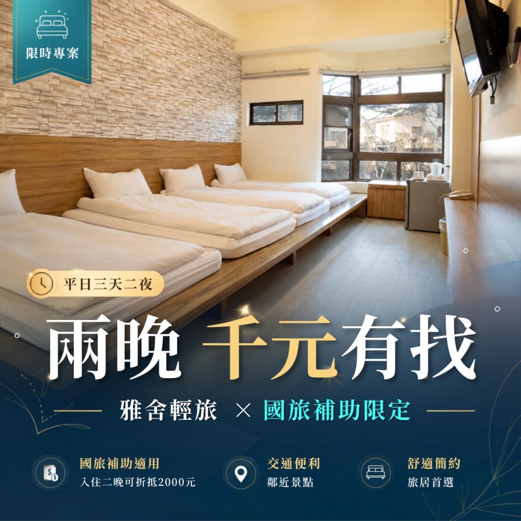 雅舍輕旅-國旅補助三天二夜住房專案